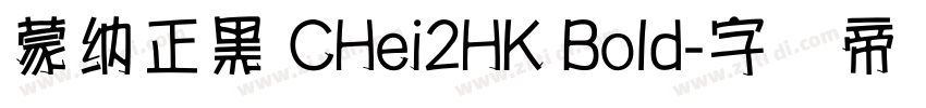 蒙納正黑 CHei2HK Bold字体转换